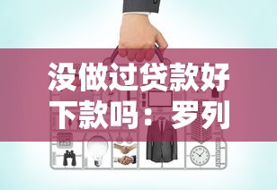 没做过贷款好下款吗：罗列5个贷款平台利息最低