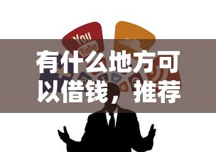 有什么地方可以借钱，推荐五个有法院执行可以贷款的口子