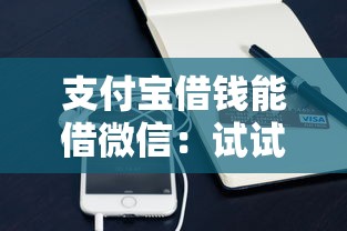 支付宝借钱能借微信：试试这五个有没有正规的贷款平台