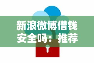 新浪微博借钱安全吗：推荐5个贷款软件
