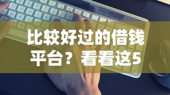 比较好过的借钱平台？看看这5个借钱利息最低的平台
