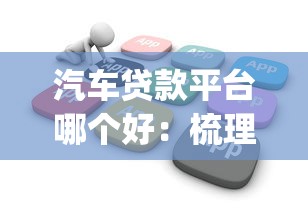 汽车贷款平台哪个好：梳理5个不看负债查询的app