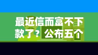 最近信而富不下款了？公布五个十大网贷平台