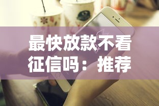 最快放款不看征信吗：推荐5个贷款借款平台好