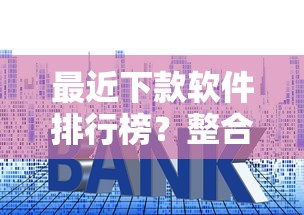 最近下款软件排行榜？整合5个贷款平台好利息低