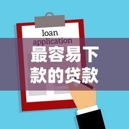 最容易下款的贷款6：试试这5个借钱平台不看征信容易通过