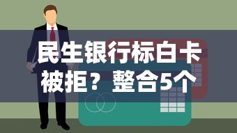 民生银行标白卡被拒？整合5个现在平台可以下款
