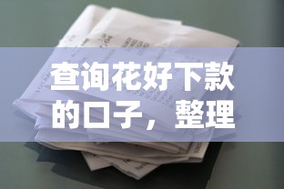 查询花好下款的口子，整理5个凭信用分不看征信的贷款平台