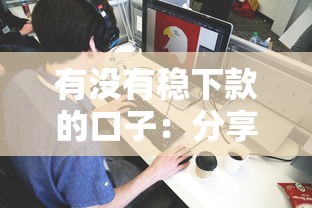 有没有稳下款的口子：分享5个网贷平台前十名