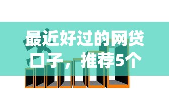 最近好过的网贷口子，推荐5个网贷无视不查征信app