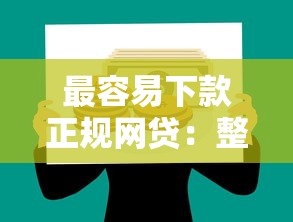 最容易下款正规网贷：整理五个买车贷款平台