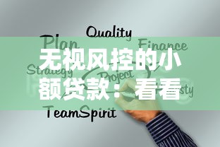无视风控的小额贷款：看看这5个企业信用贷款平台