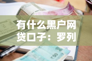 有什么黑户网贷口子：罗列5个贷款利率低的平台