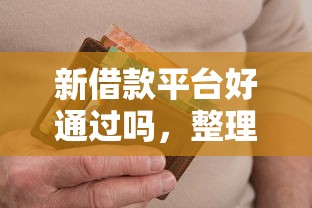 新借款平台好通过吗，整理五个严重逾期还能借到款的平台