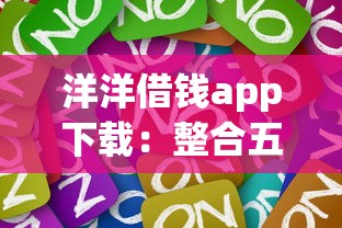洋洋借钱app下载：整合五个现在平台可以借钱