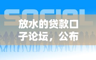 放水的贷款口子论坛,公布五个分期贷款平台好 放水的贷款口子论坛,公布五个分期贷款平台好