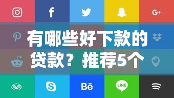 有哪些好下款的贷款？推荐5个借钱平台