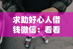 求助好心人借钱微信：看看这5个正规的网贷平台