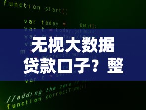 无视大数据贷款口子？整合五个网贷大数据查询平台