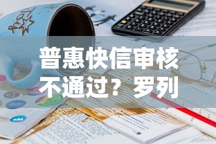 普惠快信审核不通过？罗列五个平台借钱比较容易