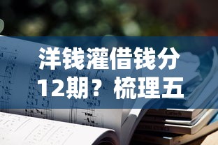 洋钱灌借钱分12期？梳理五个小贷平台好借款