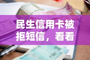民生信用卡被拒短信，看看这5个如何投诉贷款平台