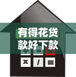 有得花贷款好下款吗，公布五个不审核直接放款的平台