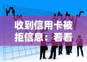 收到信用卡被拒信息：看看这五个黑户可以做大额贷款软件