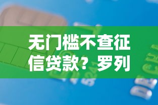 无门槛不查征信贷款？罗列五个网上公积金贷款平台