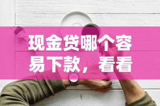 现金贷哪个容易下款，看看这5个贷款平台好贷款