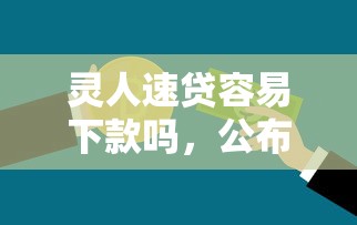 灵人速贷容易下款吗，公布五个贷款软件容易通过