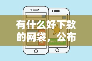 有什么好下款的网袋，公布五个容易下款的平台