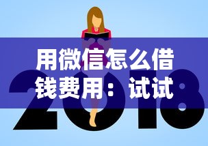 用微信怎么借钱费用：试试这5个网贷平台额度高