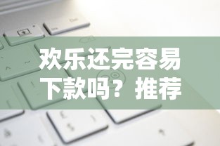欢乐还完容易下款吗？推荐五个不看负债查询的平台