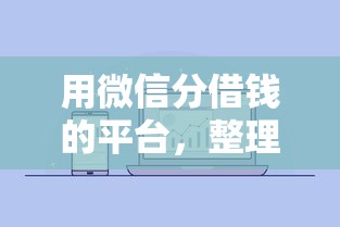 用微信分借钱的平台，整理5个黑户当天可以借到二万的平台