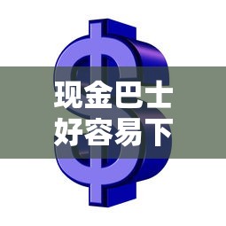 现金巴士好容易下款：试试这5个芝麻信用可以借钱的软件