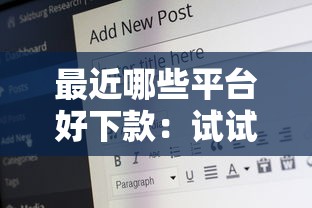 最近哪些平台好下款：试试这五个18岁必过的贷款平台