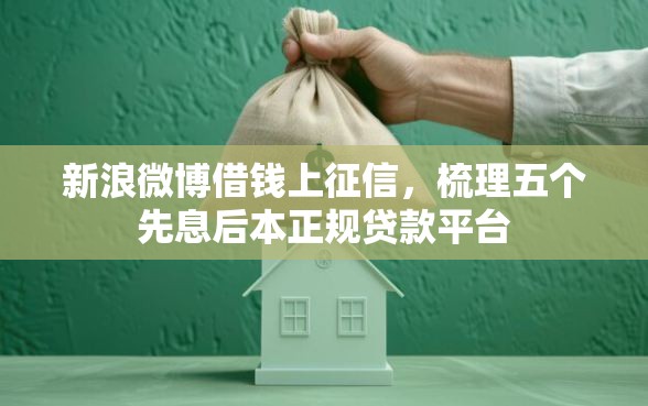 新浪微博借钱上征信，梳理五个先息后本正规贷款平台