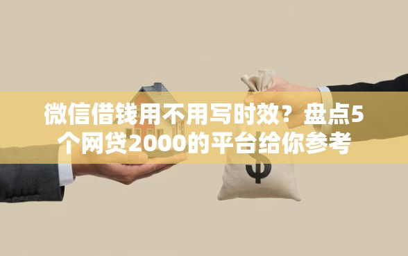 微信借钱用不用写时效？盘点5个网贷2000的平台给你参考