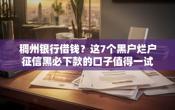 稠州银行借钱？这7个黑户烂户征信黑必下款的口子值得一试
