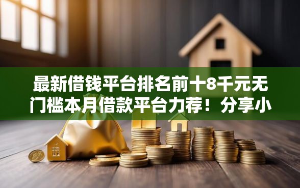 最新借钱平台排名前十8千元无门槛本月借款平台力荐！分享小额网贷口子8千元无门槛借款