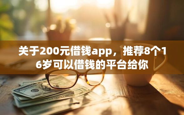 关于200元借钱app，推荐8个16岁可以借钱的平台给你