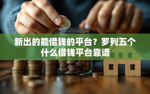 新出的能借钱的平台？罗列五个什么借钱平台靠谱