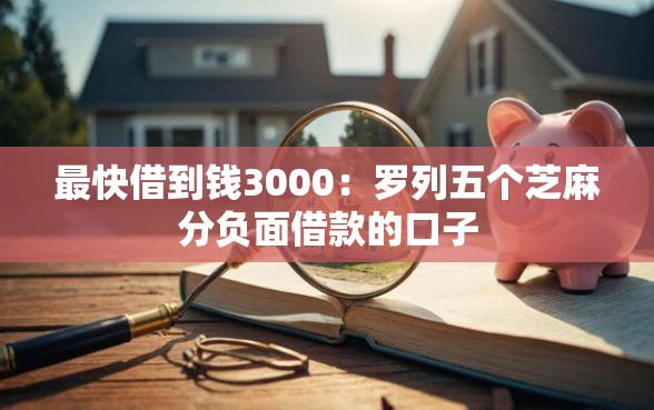 最快借到钱3000：罗列五个芝麻分负面借款的口子