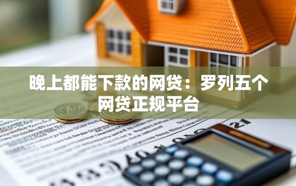 晚上都能下款的网贷：罗列五个网贷正规平台