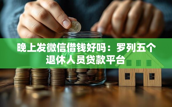 晚上发微信借钱好吗：罗列五个退休人员贷款平台