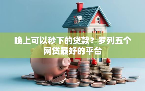 晚上可以秒下的贷款？罗列五个网贷最好的平台