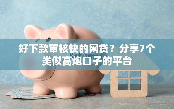 好下款审核快的网贷？分享7个类似高炮口子的平台