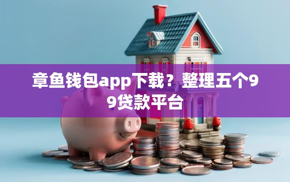 章鱼钱包app下载？整理五个99贷款平台
