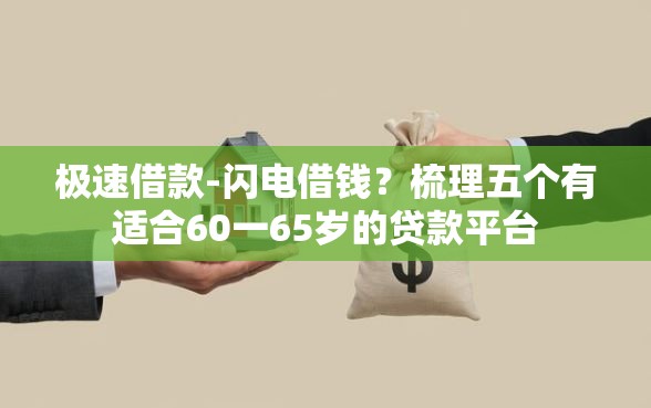 极速借款-闪电借钱？梳理五个有适合60一65岁的贷款平台